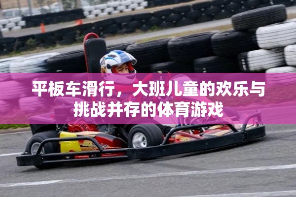 歡樂與挑戰(zhàn)，大班兒童平板車滑行體育游戲