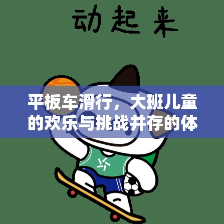 歡樂與挑戰(zhàn)，大班兒童平板車滑行體育游戲