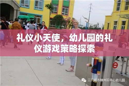 禮儀小天使，幼兒園的禮儀游戲策略探索