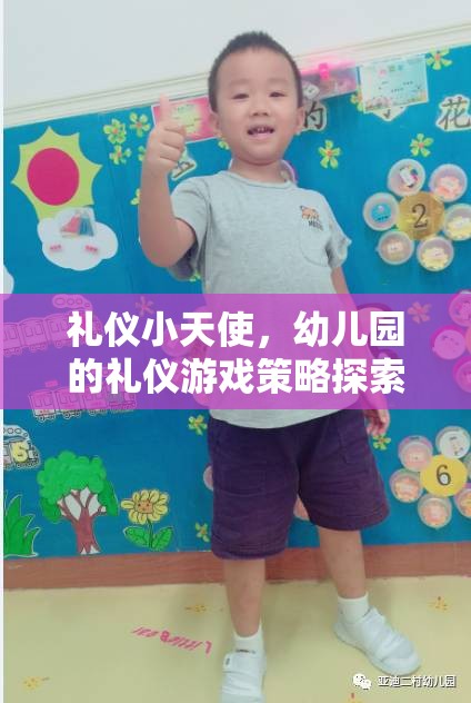 禮儀小天使，幼兒園的禮儀游戲策略探索