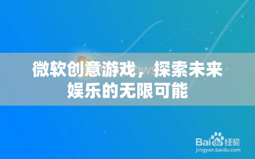 微軟創(chuàng)意游戲，開啟未來娛樂的無限想象