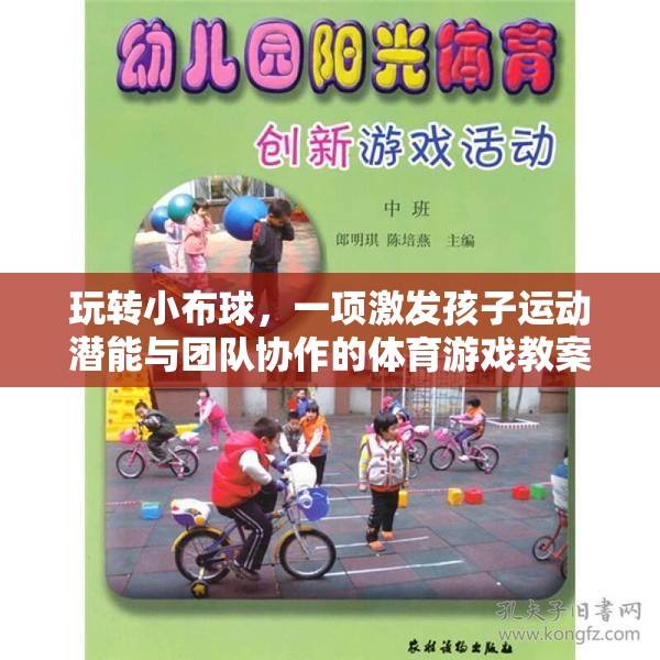 小布球大樂趣，激發(fā)孩子運動潛能與團隊協(xié)作的體育游戲教案