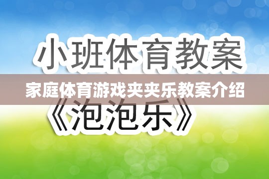 家庭體育游戲夾夾樂教案介紹