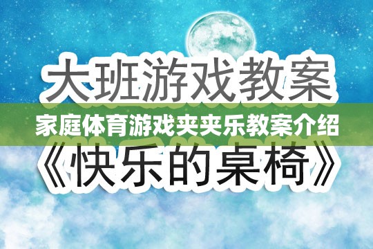 家庭體育游戲夾夾樂教案介紹