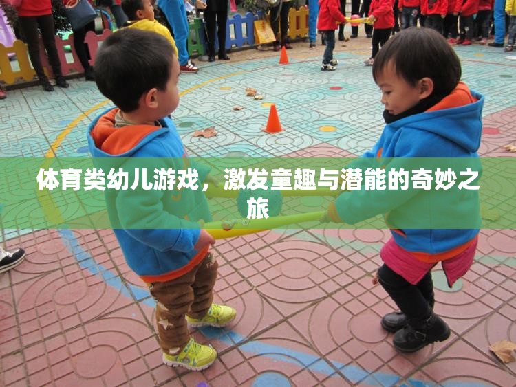 童趣與潛能的奇妙之旅，體育類幼兒游戲的魅力探索