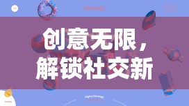 解鎖社交新維度，群聊游戲奇思妙想大冒險的創(chuàng)意無限