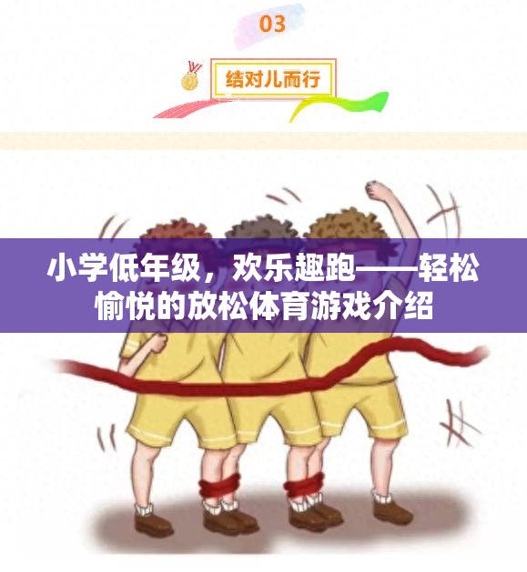 小學低年級，歡樂趣跑——輕松愉悅的放松體育游戲介紹