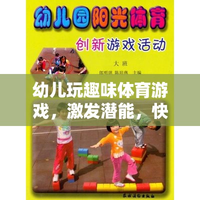 幼兒趣味體育游戲，激發(fā)潛能，快樂成長的奇妙之旅