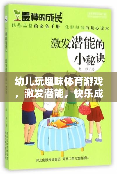 幼兒趣味體育游戲，激發(fā)潛能，快樂成長的奇妙之旅