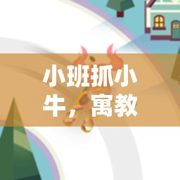 小班抓小牛，寓教于樂的團(tuán)隊(duì)與體能發(fā)展體育游戲