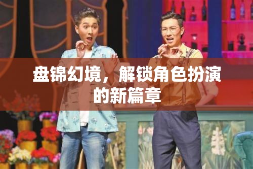 解鎖盤錦幻境，開啟角色扮演新篇章