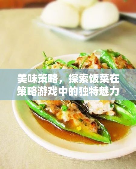 美味策略，探索飯菜在策略游戲中的獨(dú)特魅力