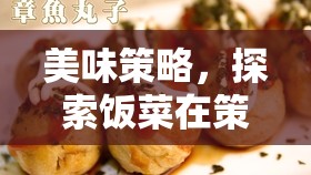 美味策略，探索飯菜在策略游戲中的獨(dú)特魅力