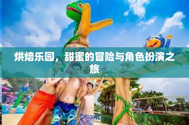 烘焙樂園，甜蜜的冒險(xiǎn)與角色扮演之旅