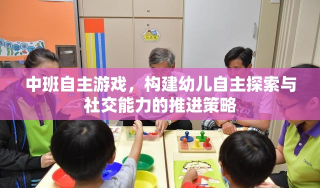 中班自主游戲，構(gòu)建幼兒自主探索與社交能力的推進策略