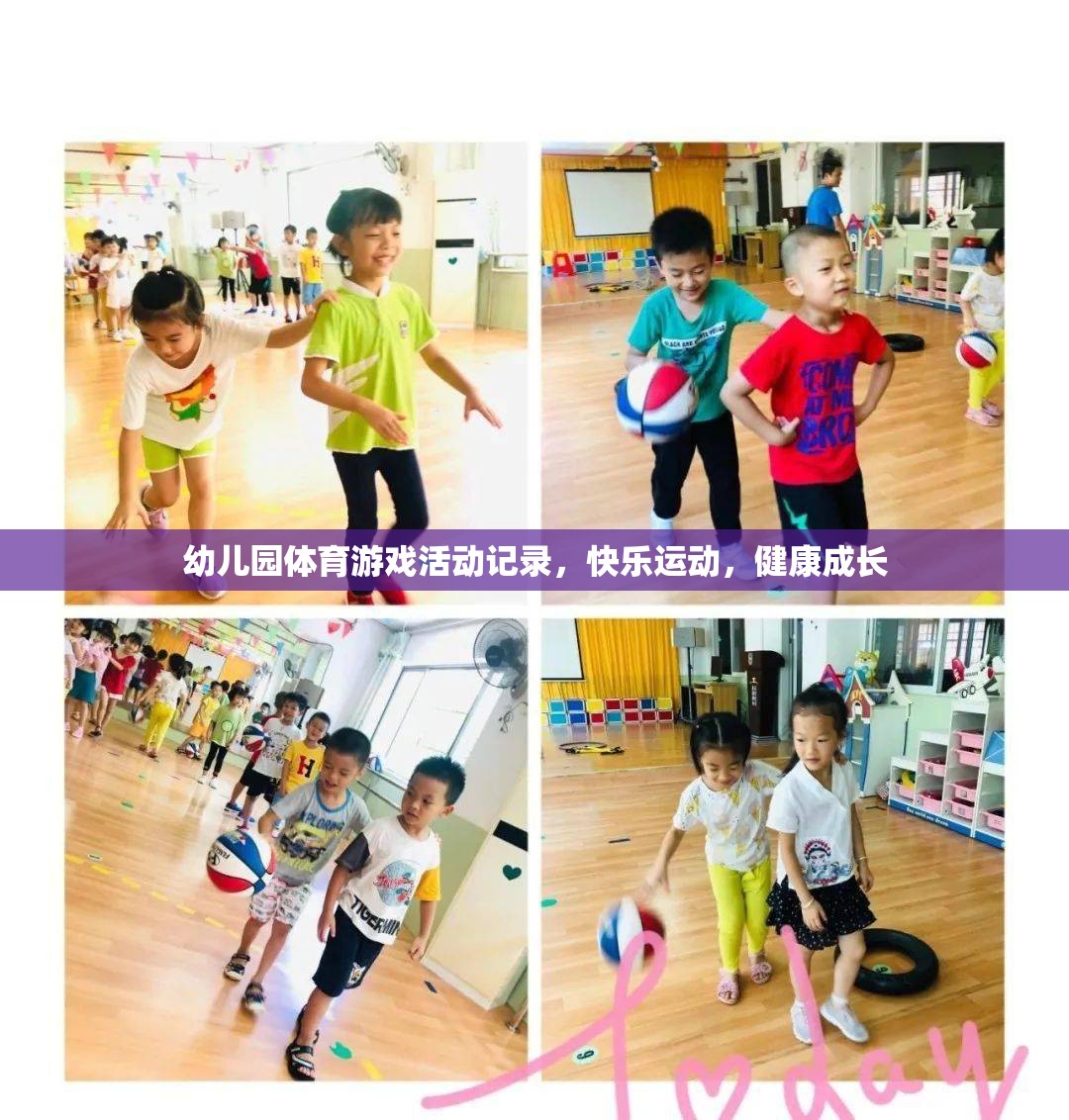 幼兒園體育游戲，快樂運動，健康成長