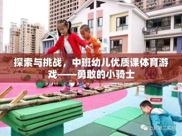 勇敢的小騎士，中班幼兒優(yōu)質(zhì)課體育游戲探索與挑戰(zhàn)