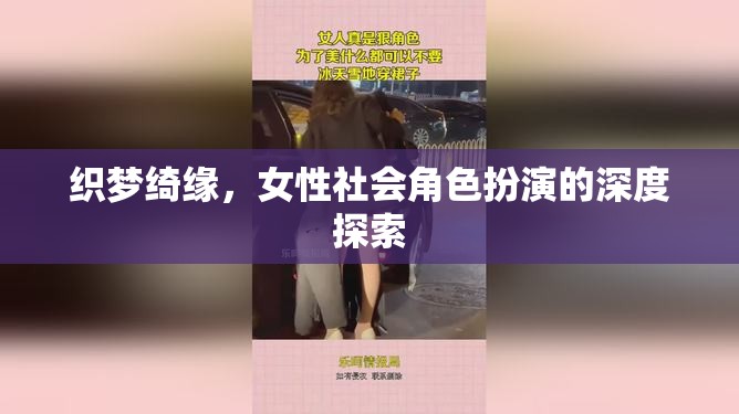 織夢(mèng)綺緣，女性社會(huì)角色扮演的深度探索