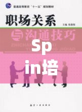 Spin培訓(xùn)角色扮演，解鎖職場溝通的秘密鑰匙