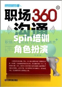 Spin培訓(xùn)角色扮演，解鎖職場溝通的秘密鑰匙