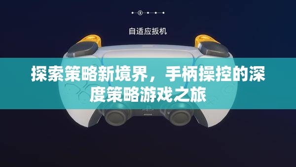 探索策略新境界，手柄操控的深度策略游戲之旅