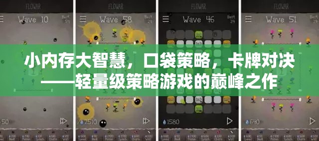 輕量級策略游戲，小內(nèi)存大智慧的卡牌對決巔峰之作