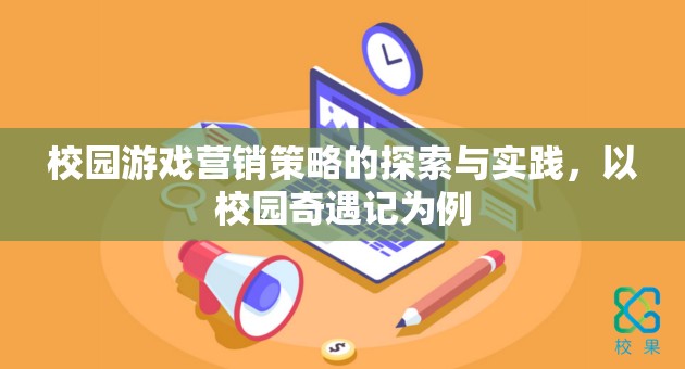 校園奇遇記，探索與實踐校園游戲營銷策略