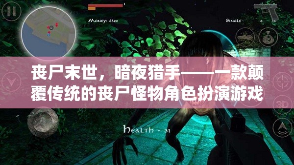 暗夜獵手，喪尸末世中的顛覆性角色扮演游戲