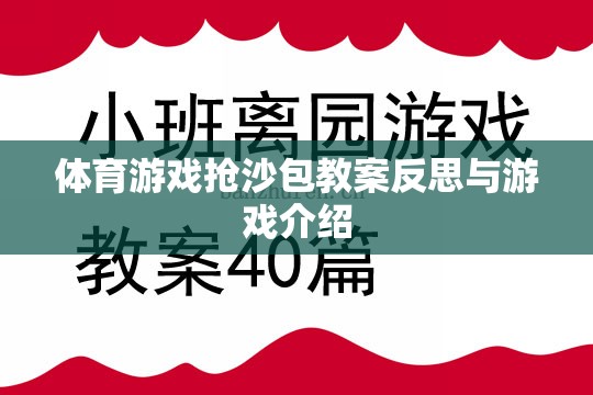 搶沙包，體育游戲的教學(xué)反思與游戲介紹