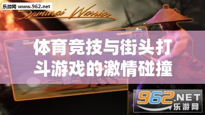 體育競技與街頭打斗游戲的激情碰撞，融合與創(chuàng)新的雙重體驗