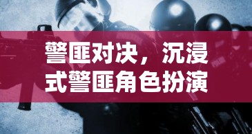 警匪對決，沉浸式警匪角色扮演游戲暗夜追蹤