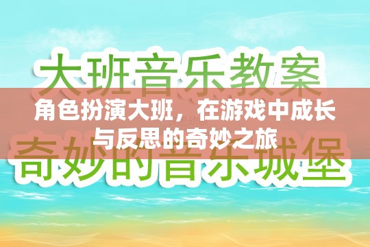 角色扮演大班，在游戲中成長(zhǎng)與反思的奇妙之旅