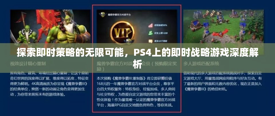 探索即時策略的無限可能，PS4即時戰(zhàn)略游戲深度解析