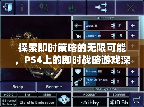 探索即時策略的無限可能，PS4即時戰(zhàn)略游戲深度解析