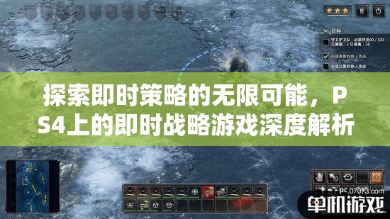 探索即時策略的無限可能，PS4即時戰(zhàn)略游戲深度解析