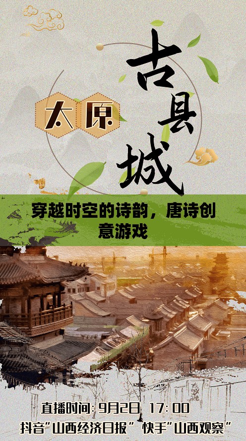 穿越時空的詩韻，唐詩創(chuàng)意游戲