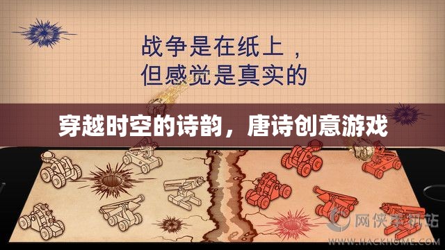 穿越時空的詩韻，唐詩創(chuàng)意游戲