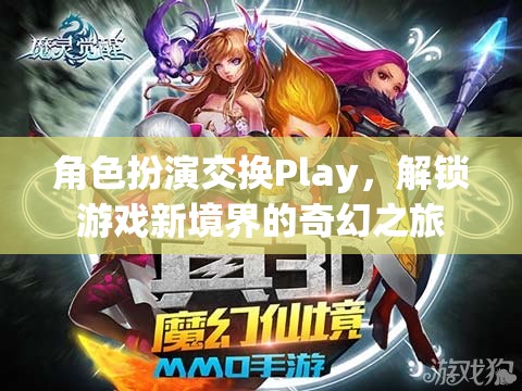 角色扮演交換Play，解鎖游戲新境界的奇幻之旅