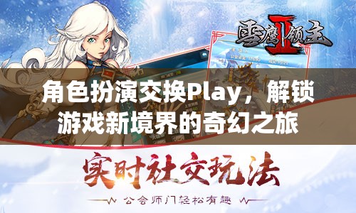 角色扮演交換Play，解鎖游戲新境界的奇幻之旅