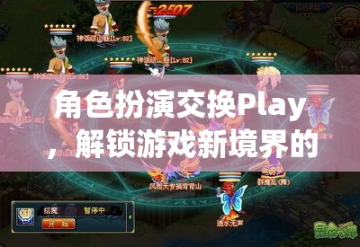 角色扮演交換Play，解鎖游戲新境界的奇幻之旅