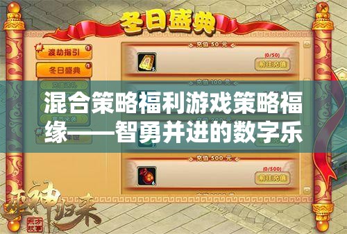 混合策略福利游戲策略福緣——智勇并進的數(shù)字樂園