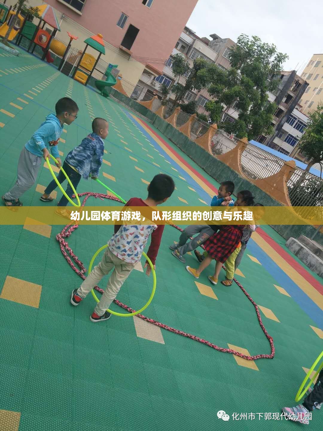 幼兒園體育游戲，隊(duì)形組織的創(chuàng)意與樂(lè)趣