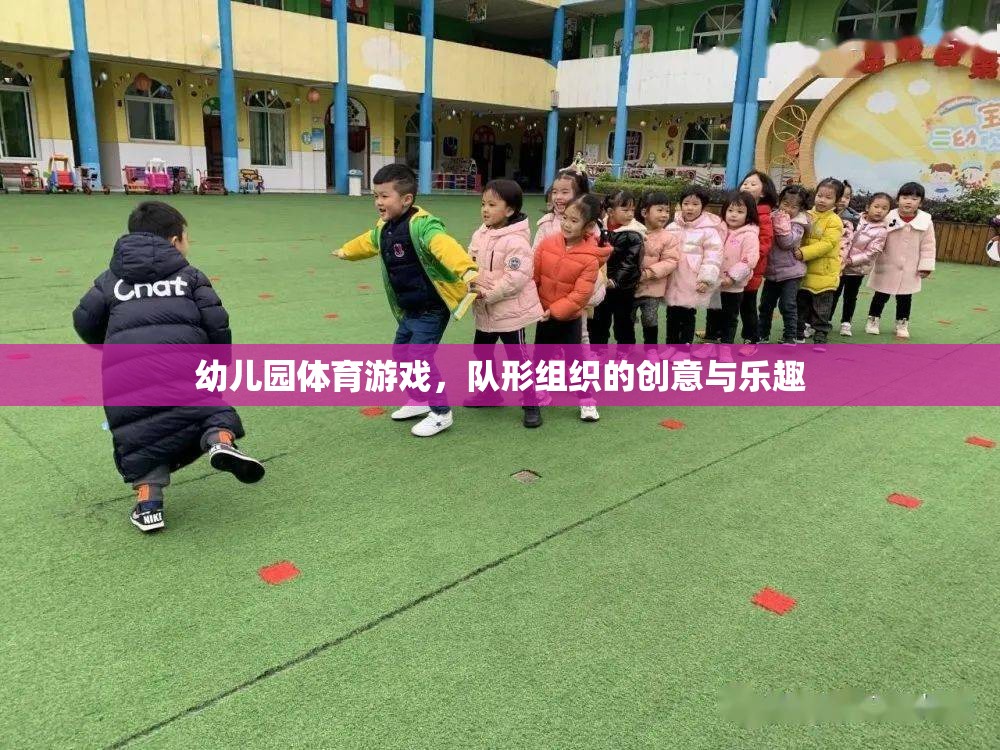 幼兒園體育游戲，隊(duì)形組織的創(chuàng)意與樂(lè)趣