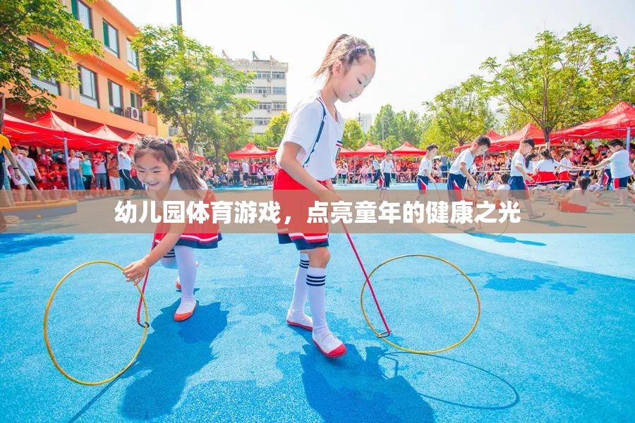 幼兒園體育游戲，點亮童年的健康之光