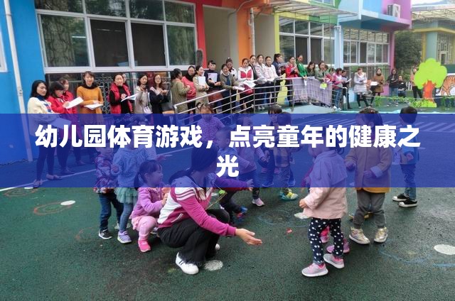 幼兒園體育游戲，點亮童年的健康之光