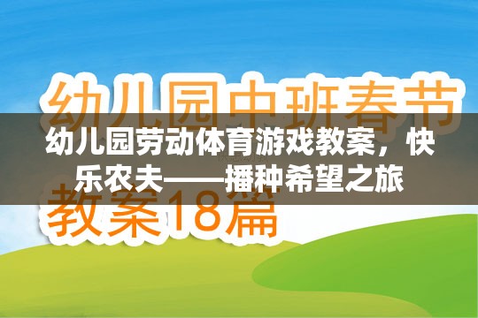 快樂農(nóng)夫——播種希望之旅，幼兒園勞動體育游戲教案