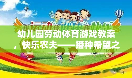 快樂農(nóng)夫——播種希望之旅，幼兒園勞動體育游戲教案