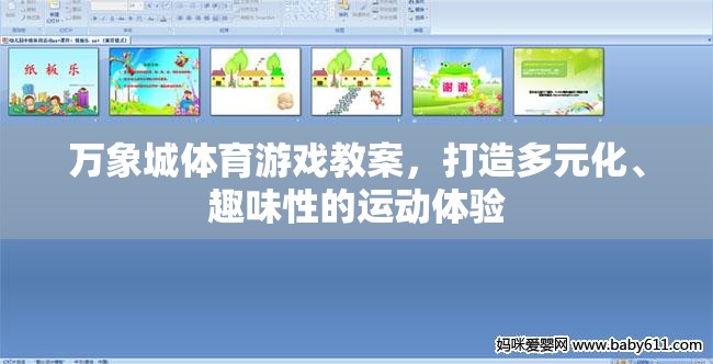 萬象城體育游戲教案，打造多元化、趣味性的運動新體驗