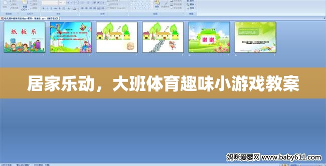 居家樂動(dòng)，大班體育趣味小游戲教案設(shè)計(jì)