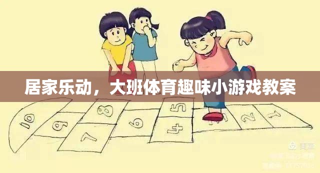 居家樂動(dòng)，大班體育趣味小游戲教案設(shè)計(jì)